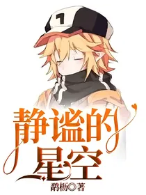 静谧的星空
