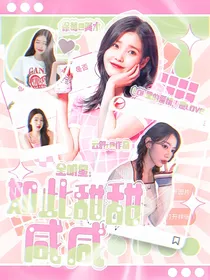 全明星：如此甜甜咸咸