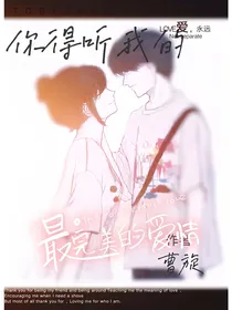 你得听我的