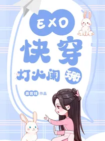EXO快穿：灯火阑珊
