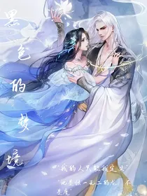 黑色的梦境