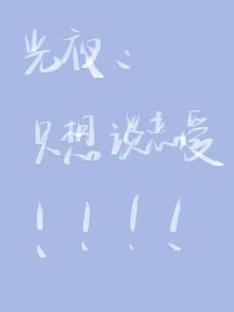 光夜：只想谈恋爱