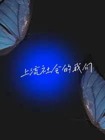 上流社会的我们