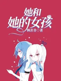 她和她的女孩