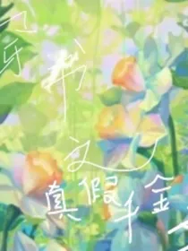 穿书之真假千金文