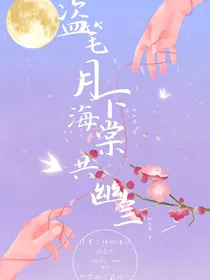 盗笔之月下幽兰共海棠