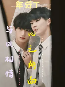 与风相惜，心之所向