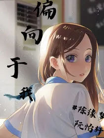 偏向于我