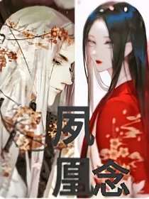 夙凰念