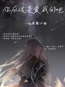 你应该是爱我的吧