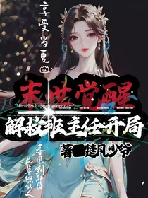 末世：觉醒解救班主任开始