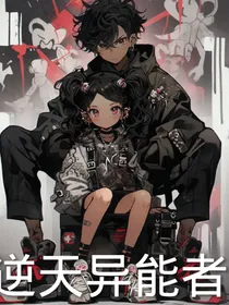 逆天异能者