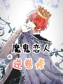 魔鬼恋人之我是逆卷修