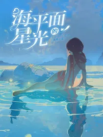 海平面的星光