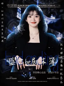 盛世be剧本铺