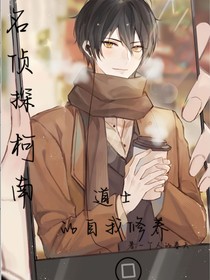 名侦探柯南：道士的自我修养