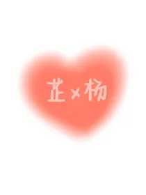 属于她，属于我
