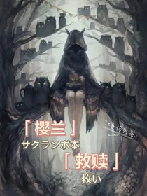 樱兰：救赎