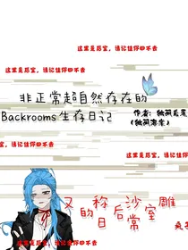 非正常超自然存在的Backrooms生存日记