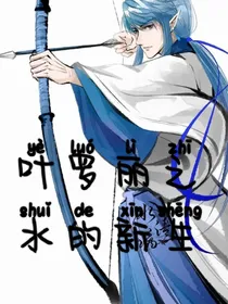 叶罗丽之水的新生