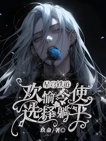 星穹铁道：欢愉令使选择躺平