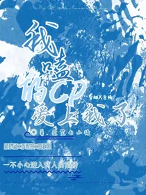 我嗑的CP爱上我了