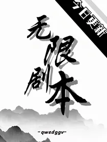 无限剧本