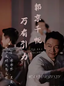 郭京千帆：万有引力