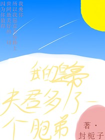我的皇帝夫君多了一个胞弟