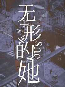 无形的她