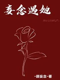 妄念遇她