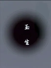 玉生