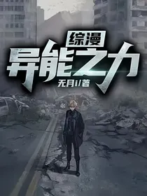 综漫：异能之力