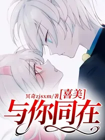 喜美：与你同在