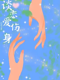 谈恋爱伤身
