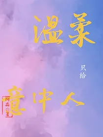 温柔，只给意中人