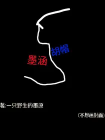 墨涵胡帽