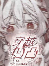 穿越凹凸的同人文！