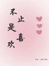 不止是喜欢！