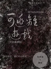 可逃离游戏