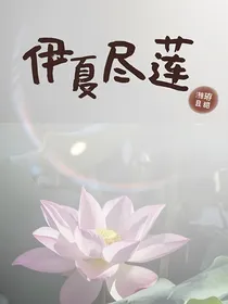伊夏尽莲