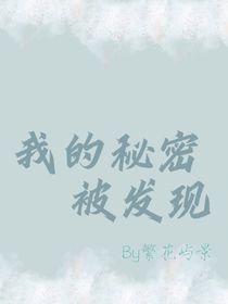 我的秘密被发现