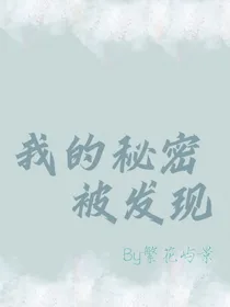 我的秘密被发现