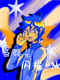 当群星闪耀时