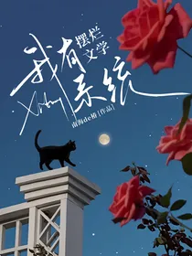 摆烂文学：我有系统