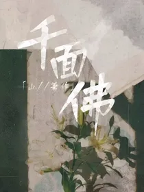千面佛