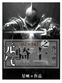 元气骑士之元气前言