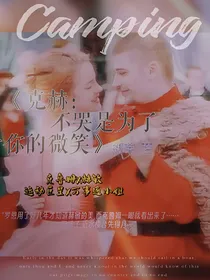 克赫：不哭是为了看你的微笑
