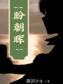 唐晓翼：盼朝晖