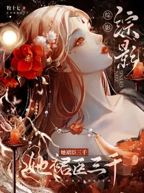 综影：她裙臣三千